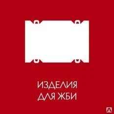 Фото Изготовление изделий для ЖБИ