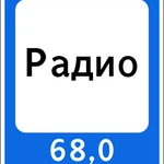 фото Дорожный знак Зона приёма радиостанции, передающей информацию о ДД