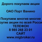 фото Как продать акции Порт Ванино. Лучшая цена акций Порт Ванино