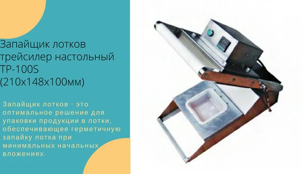 Фото Запайщик лотков трейсилер настольный TP-100S (210х148х100мм) FoodAtlas Pro