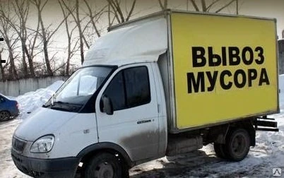 Фото Вывоз мусора