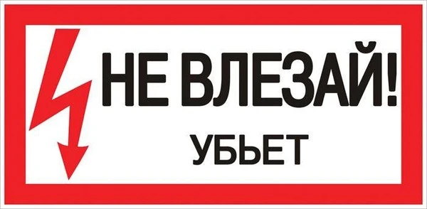 Фото Знак "Не влезай. Убьет" 100х200мм EKF an-3-03