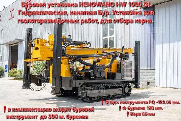 Фото Буровая установка HENGWANG HW-1000GL для отбора керна (Буровая установка для геологоразведочных работ)