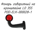 фото Фонарь габаритный на кронштейне LO 355 POD-ELK-000028-1 на платформы для рулонов Т-009 и Т-014