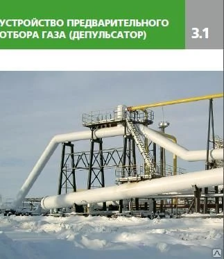 Фото УПОГ Устройство предварительного отбора газа (депульсатор)