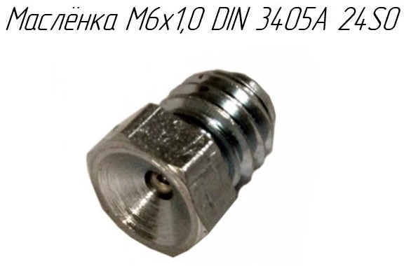 Фото Маслёнка M6x1,0 DIN 3405A 24SO на пресс-подборщик Metal-Fach Z-562