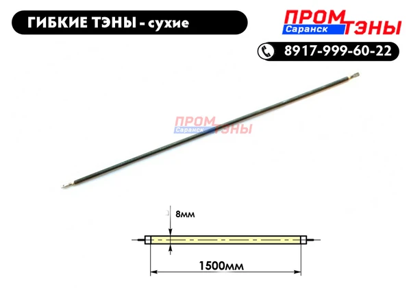 Фото Гибкий ТЭНы 1500Вт длина 1500мм - среда воздух (сухой ТЭН) - прямой