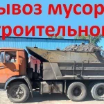 фото Вывоз строительного мусора