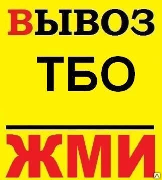 Фото Вывоз Тбо