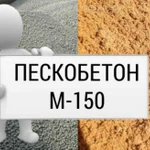 фото ПЕСКОБЕТОН М-150