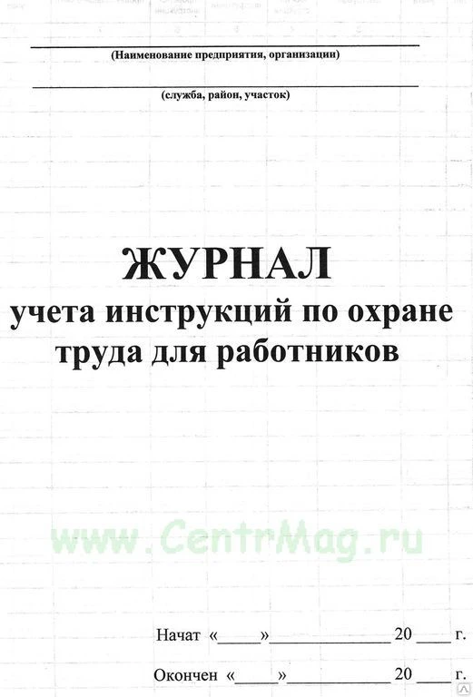 Фото Журнал учета инструкций по охране труда для работников