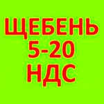 фото Щебень известняковый 5-20 в Краснодаре с НДС