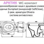 фото КЕРАМИН Унитаз-компакт Арктик ОВД-Дуал (2-ур. арматура) горизонтальный вып