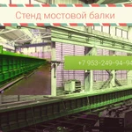 фото  стенд для изготовления мостовых балок длинной от 15 метров до 33 метров