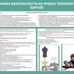 фото Стенд "Техника безопасности на уроках технологии. Шитье" BZ11