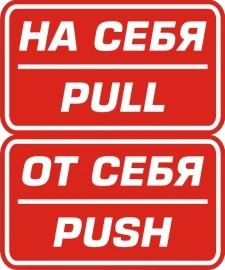 Фото Наклейка "На себя - От себя (Pull - Push)"