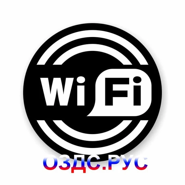 Фото Наклейка “Wi-Fi” круглая