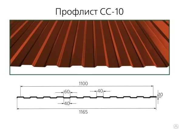 Фото Профлист Сс-10, оцинкованный и окрашенный