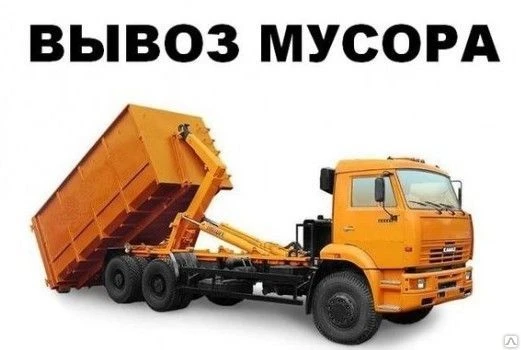 Фото Вывоз мусора