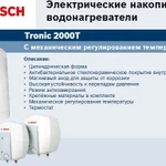 фото Водонагреватель накопительный электрический BOSCH Tronic 2000T