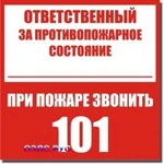 фото Табличка “Ответственный за противопожарное состояние, при пожаре звонить 101”