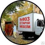 фото Вывоз старой мебели