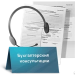 фото Устная консультация по бухгалтерскому учёту и налогообложению (бесплатно)