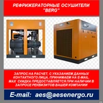 фото Рефрижераторный осушитель Berg OB-30