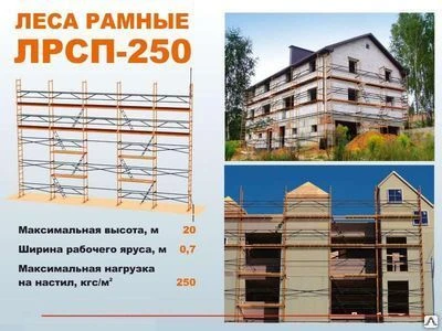 Фото Леса строительные ЛРСП 250