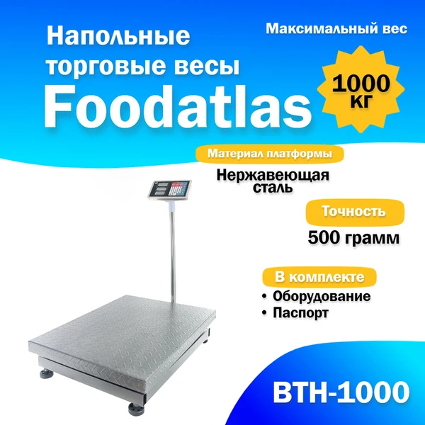 Фото Напольные торговые весы 1000кг/500гр Foodatlas ВТН-1000