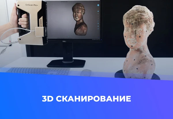 Фото 3D сканирование