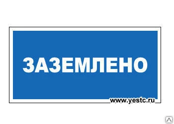 Фото ЗНАК Т22 Заземлено