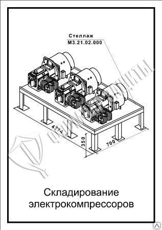 Фото Схема «Складирование электрокомпрессоров» (300х400 мм)