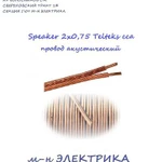 фото Провод Speaker 2х0,75 Telteks сса