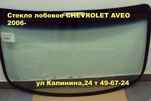 Фото Автостекло(ЛОБОВОЕ СТЕКЛО) ШЕВРОЛЕТ АВЕО.Замена стекла CHEVROLET AVEO..