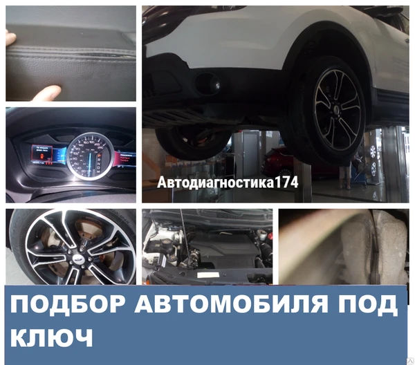 Фото Автоподбор. Проверка и диагностика перед покупкой авто.