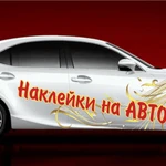 фото Изготовление наклеек на авто