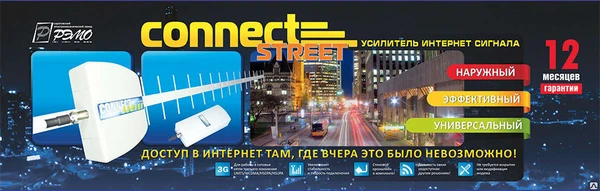 Фото Усилитель Интернет-сигнала Connect Street