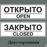 фото Табличка-вывеска &quot;Открыто-закрыто&quot;