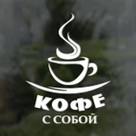 фото Наклейка "Кофе с собой"