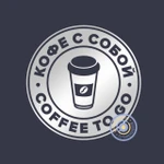 фото Coffee to go / Кофе с собой