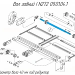 фото Вал задний I N272 09.01.04.1 на навозоразбрасыватель Metal-Fach N-272