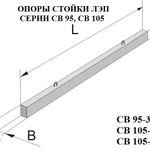 фото Железобетонные опоры стойки лэп серии СВ 95 Иркутск Ангарск Красноярск Чита Братск Улан-Удэ