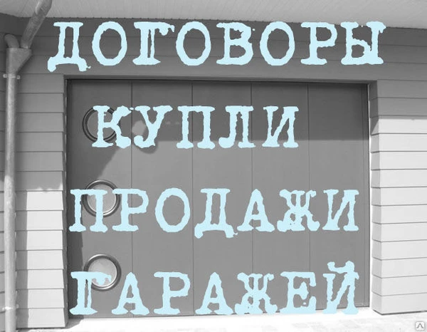 Фото Составление договоров купли продажи гаражей