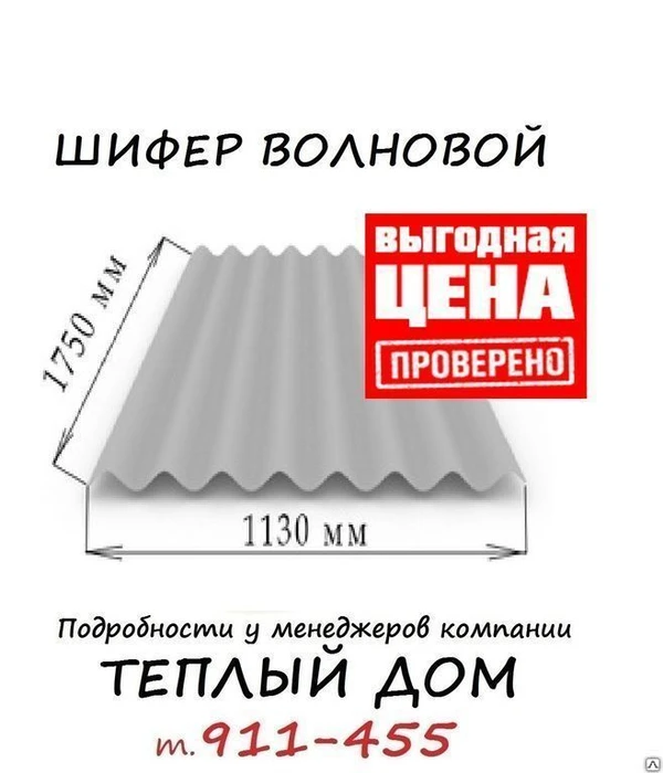 Фото Шифер волновой CD 40/150 -8 размер 1,75*1,3м