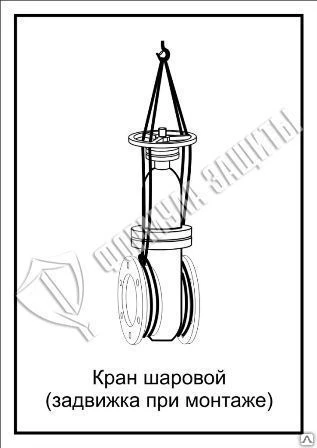 Фото Схема «Кран шаровой (задвижка при монтаже)» (300х400 мм)