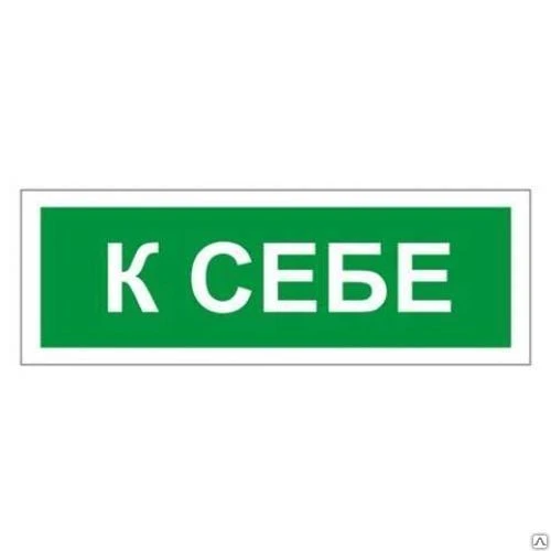 Фото Знак "к себе (от себя)" 175*60 самоклейка(610043/В61)