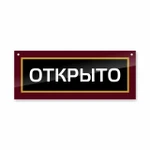 фото Двухсторонняя ПВХ табличка на дверь «Открыто. Закрыто»