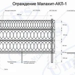 фото Малахит-АКЛ-1, ограждение из АКЛ