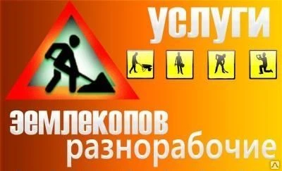 Фото Землекопы Разнорабочие уборка участков